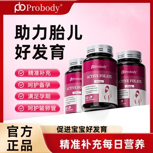 probody活性叶酸孕妇备孕孕期珀巴迪复合维生素女士哺乳期正品