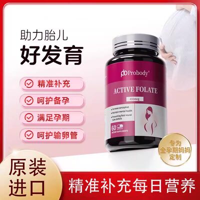probody活性叶酸孕妇备期