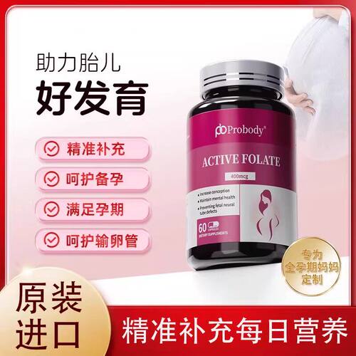 probody活性叶酸孕妇备期