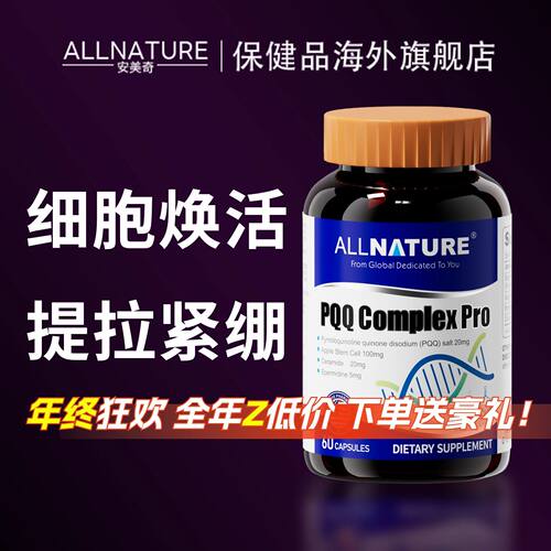 ALLNATURE安美奇高纯度PQ