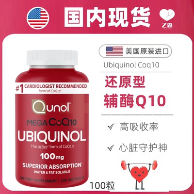 现货Qunol还原型辅酶q10
