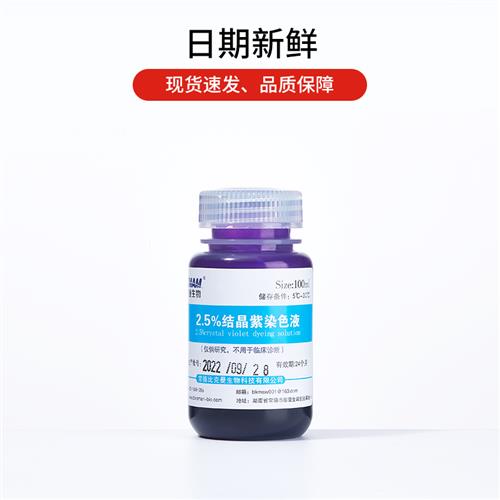 草酸铵结晶紫染色液显微镜生物染色剂沙黄番红试剂盒100 500ml