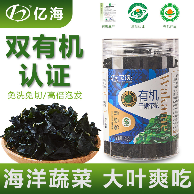 亿海双有机裙带菜干货高品质嫩芽无沙免切免洗儿童孕妇低脂旗舰店