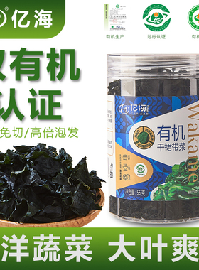 亿海双有机裙带菜干货高品质嫩芽无沙免切免洗儿童孕妇低脂旗舰店