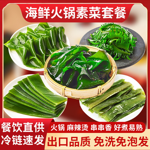 亿海火锅食材套餐海带裙带菜免洗