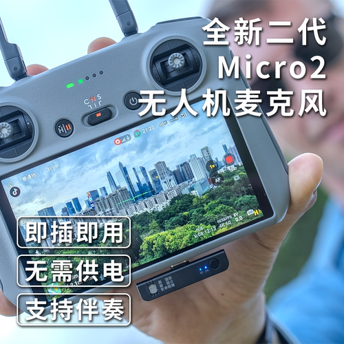 29.9元解决RC2无人机直播收音