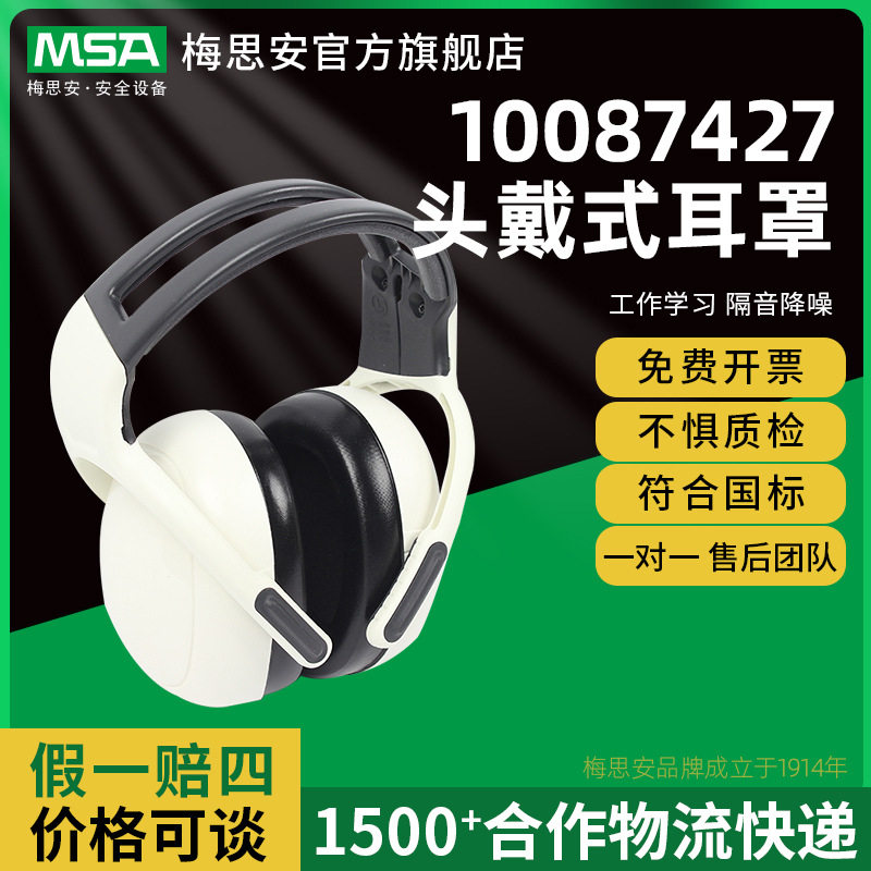 MSA梅思安10087427左右头戴式隔音工作学习睡眠防护降噪耳罩