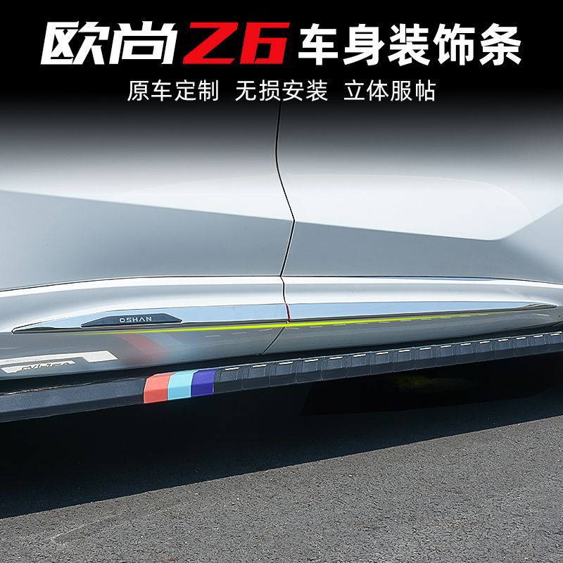 欧尚Z6不锈钢门边饰条专用