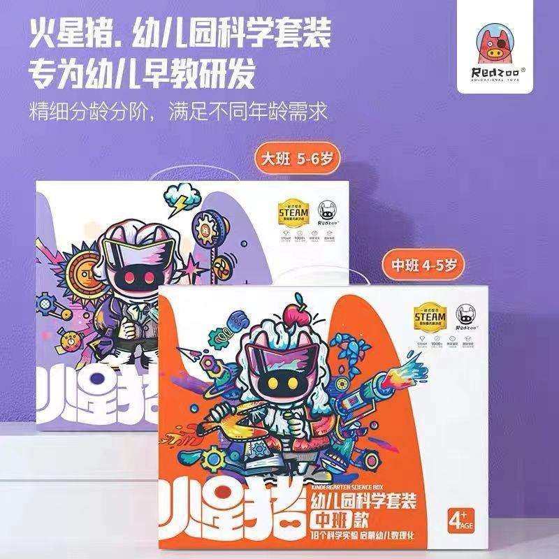 REDZOO火星猪幼儿园科学套装实验器材儿童玩具小中大班益智手工