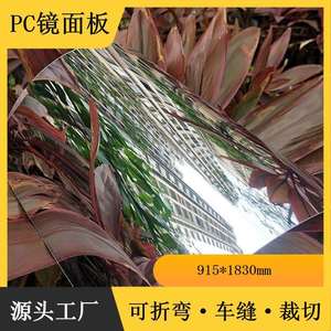 电镀大张有机玻璃镜面板塑料pc软镜子覆背胶Pvc玩具镜片镜面贴纸