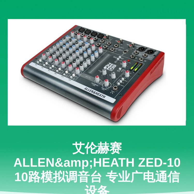 艾伦赫赛ALLEN&HEATHZED-1010路模拟调音台专业广电通信设备