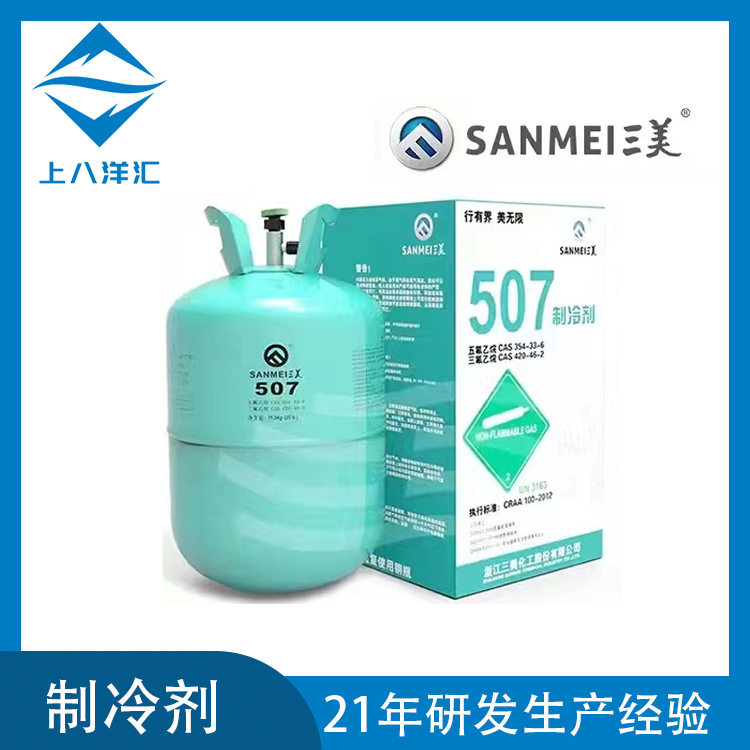 源头厂家三美507A制冷剂冷媒雪种制冷设备冷水机冷库冷风机现货