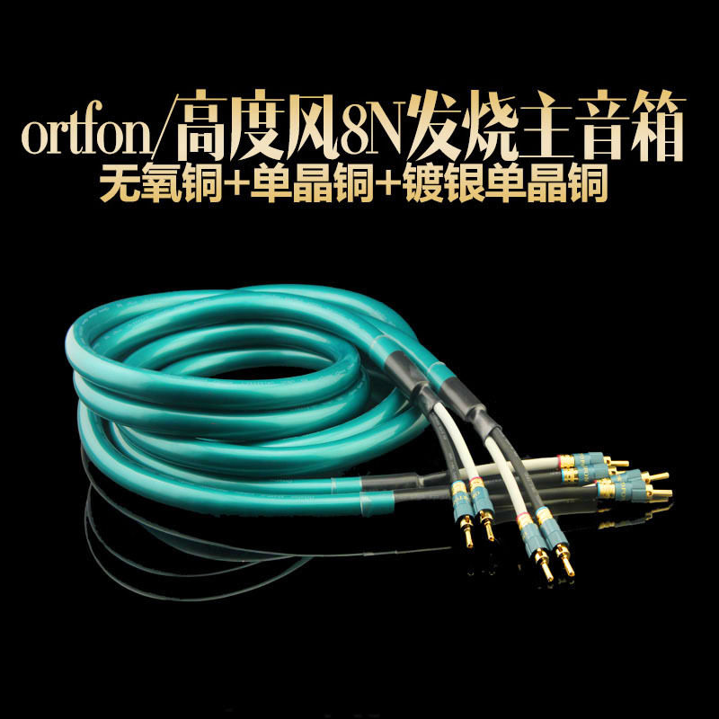ortfon/高度风8N单晶铜镀银发烧喇叭线 HiFi音响、CD机胆机音响线