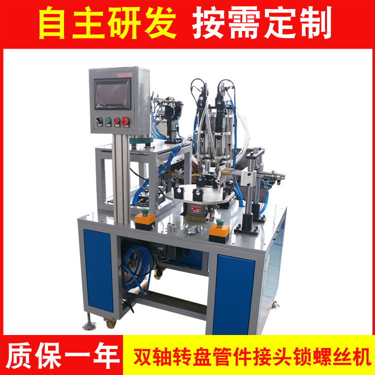 双轴转盘管件接头锁螺丝机五金管件接头金属接头软管接头锁螺丝