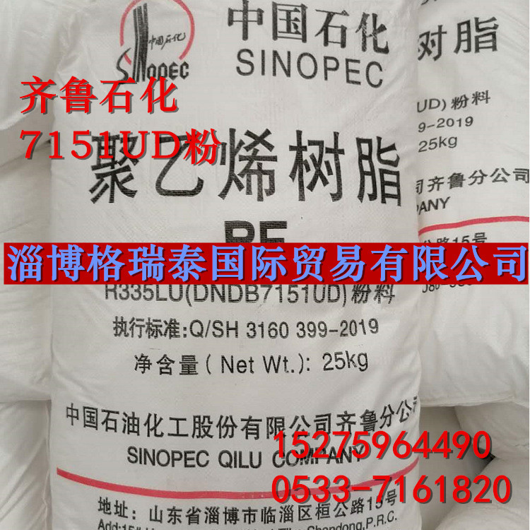 齐鲁石化7151UD滚塑专用粉料