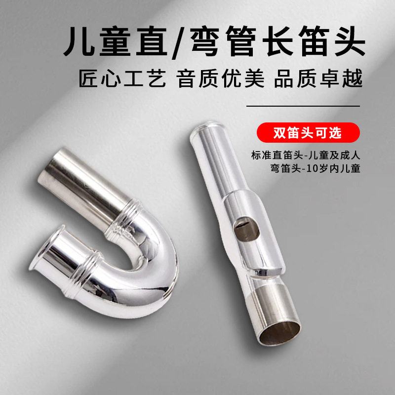 金韵乐器儿童长笛弯嘴直管配件
