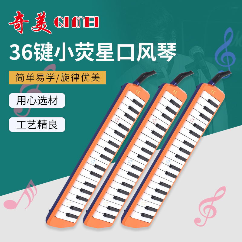 奇美小荧星36键口风琴初学教学