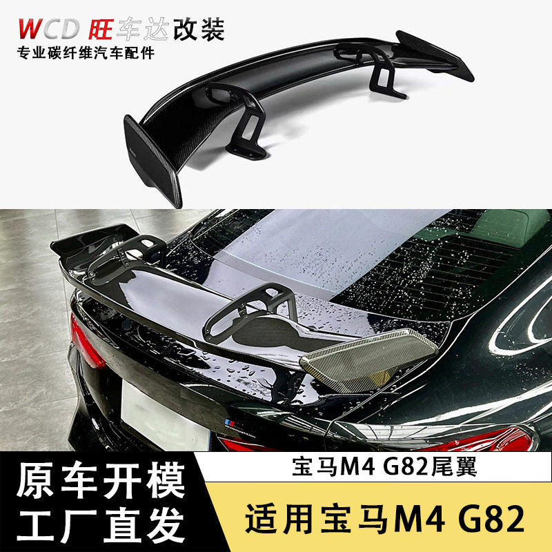 适用于宝马BMW M4 G82干碳纤维大尾翼扰流板定风翼汽车配件车身套