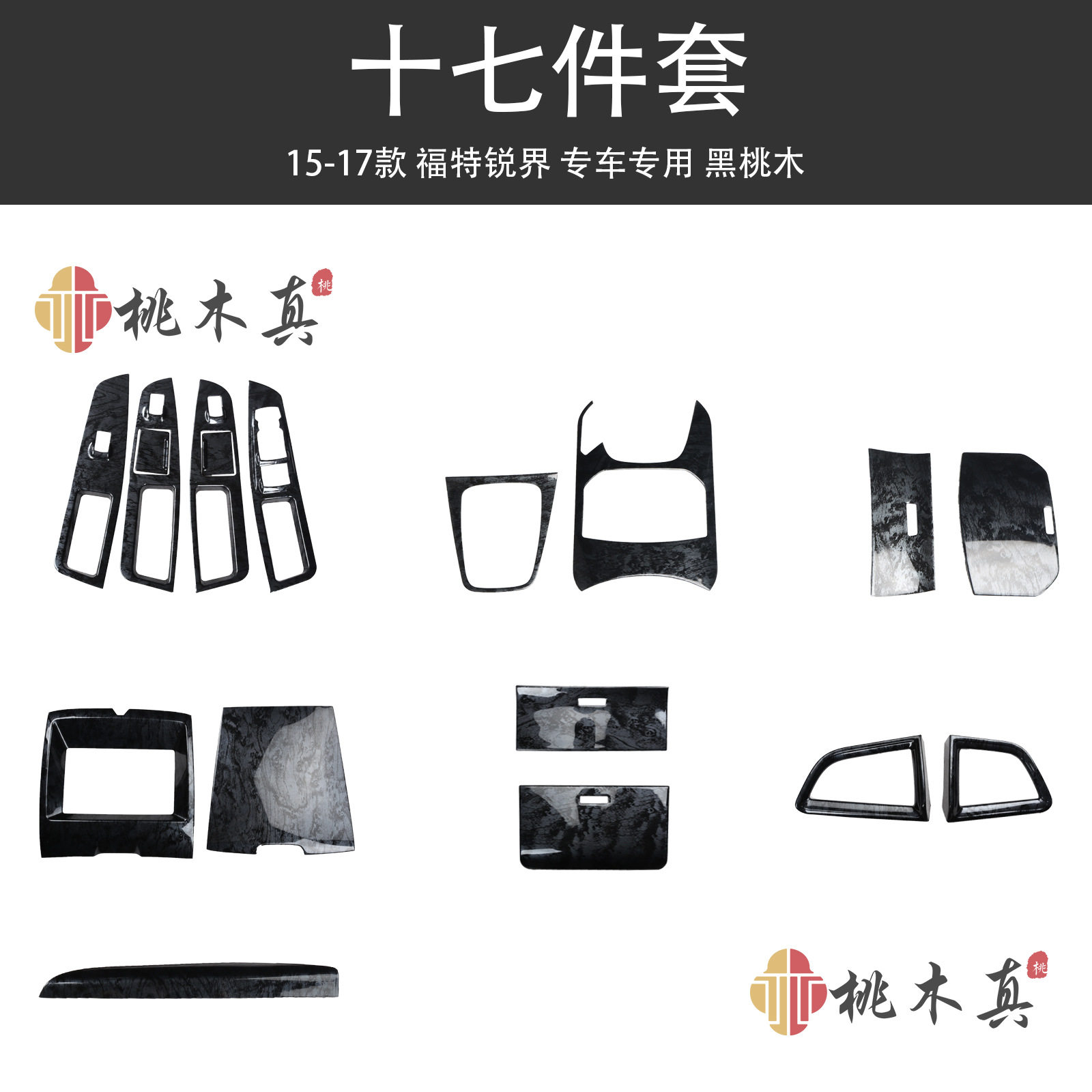 15-17款福特锐界改装导航排档专用 黑桃木纹碳纤维内饰装饰塑胶贴