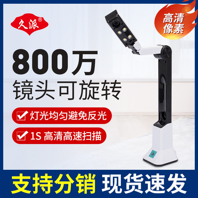 久派A4/8M高清便携高拍仪