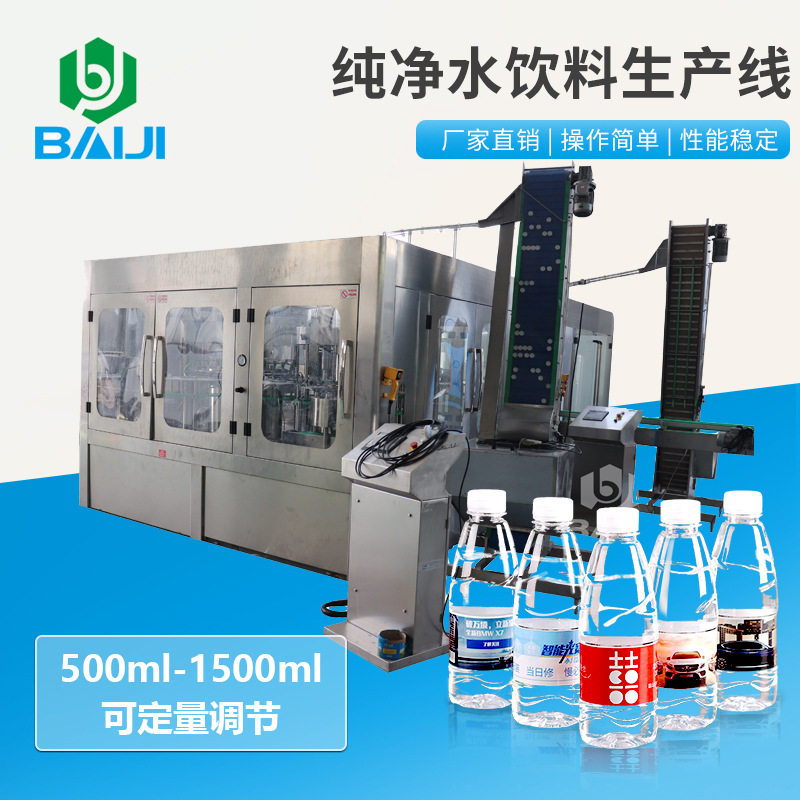 百吉 300ml-1500ml小瓶水全套加工设备 纯净水全自动灌装机