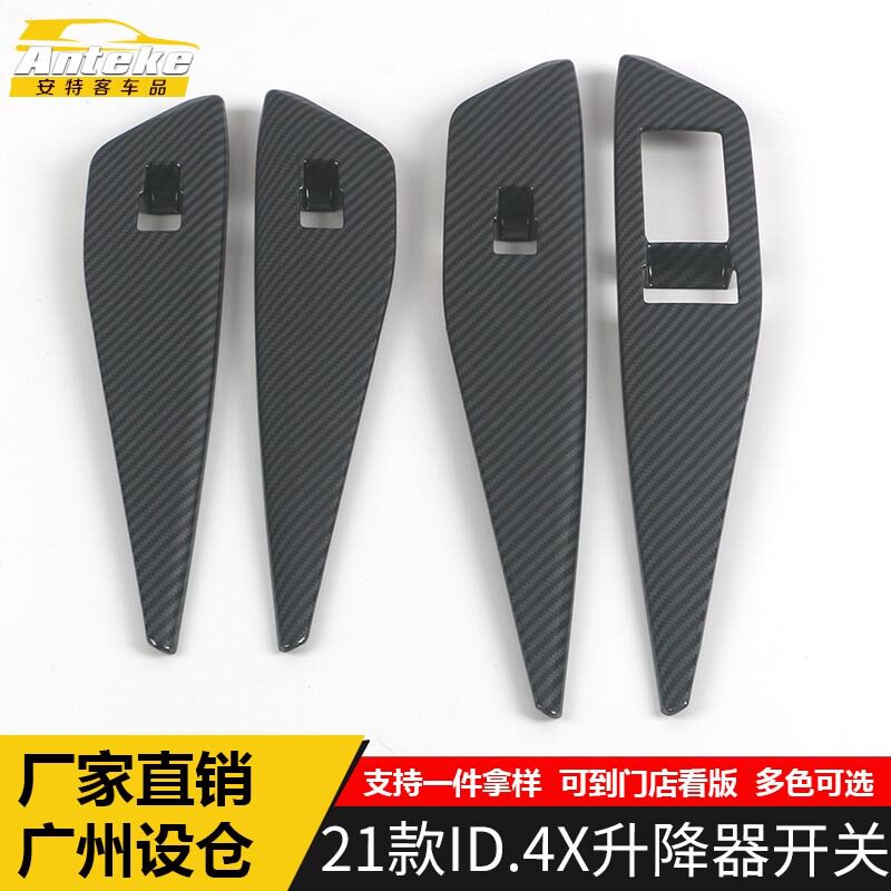 适用于21款ID.4X升降器开关装饰框ID.4X车窗扶手开关按键亮片配件