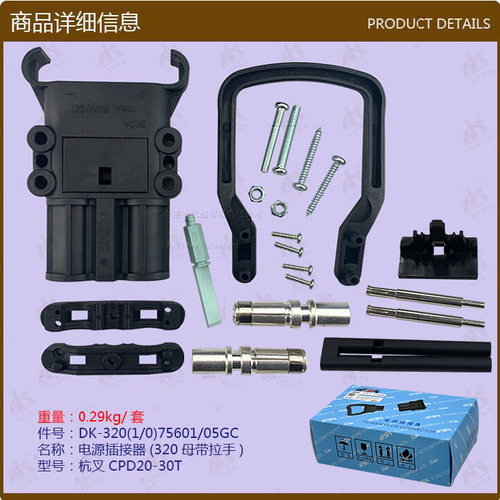 叉车配件批发电源插接器(320母带拉手杭叉CPD20-30T/CPDGC含触点