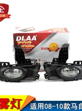 适用马自达080910款M3前雾灯总成马自达3日间行车灯前杠灯