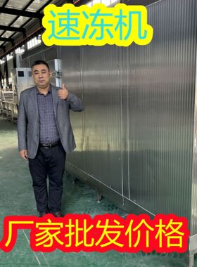 源桦方批发上校鸡块速冻机 粗粮馒头冷冻加工设备 鱿鱼圈冷冻机