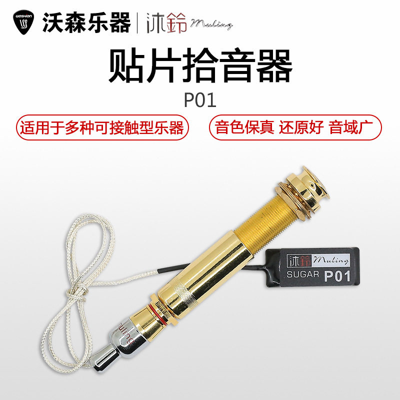 沐铃P01乐器拾音器贴片