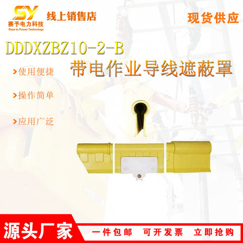 10kV带电作业导线遮蔽罩