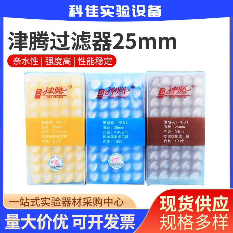 厂家批发津腾一次性针筒过滤器  溶剂过滤器25mm过滤头