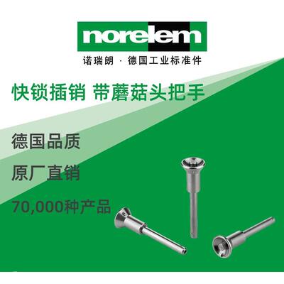 norelem德国原厂诺瑞朗NLM03418快锁插销带不锈钢蘑菇头把手