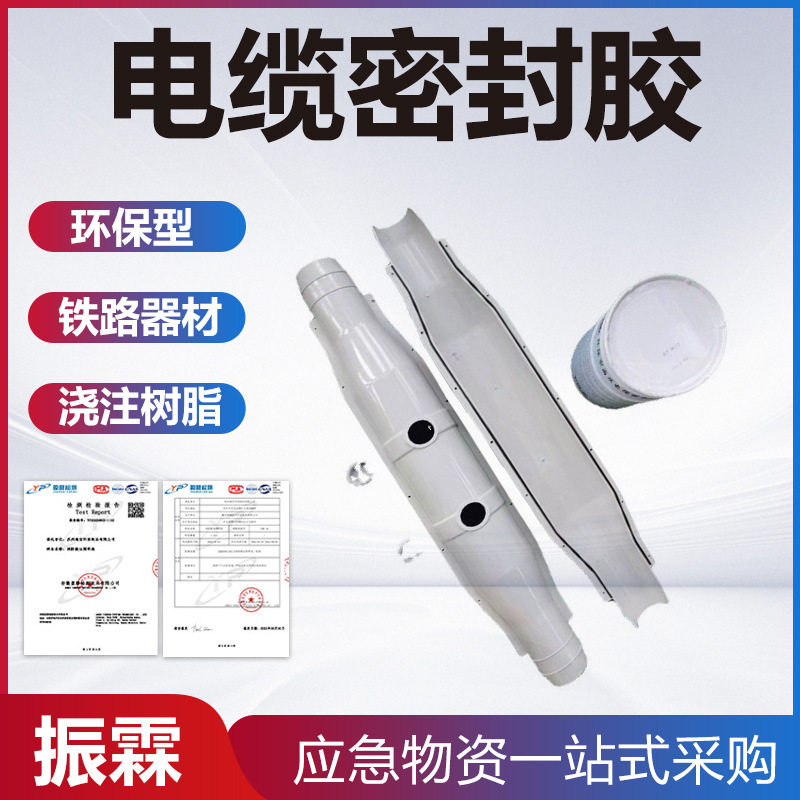 电缆密封胶电缆中间接头保护盒灌封胶35KV高压电缆防爆盒灌注胶