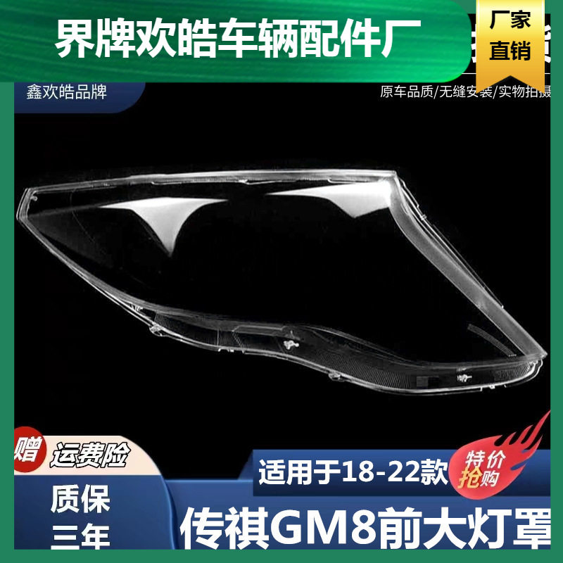 18-22款传祺GM8前大灯透明灯罩