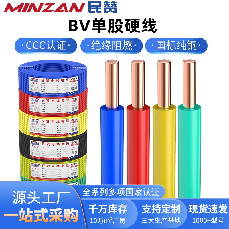 民赞国标纯铜芯阻燃BV单芯硬线