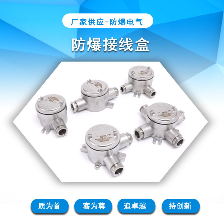 不锈钢防爆接线盒防水耐腐蚀