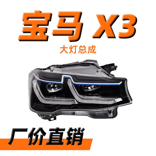 适用于宝马X3大灯总成10-16款X4 F26 F25改装日行灯LED大灯总成