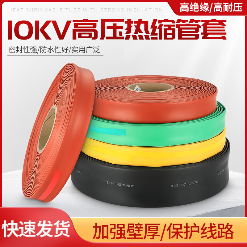10kV加厚绝缘热缩管母排电线防护