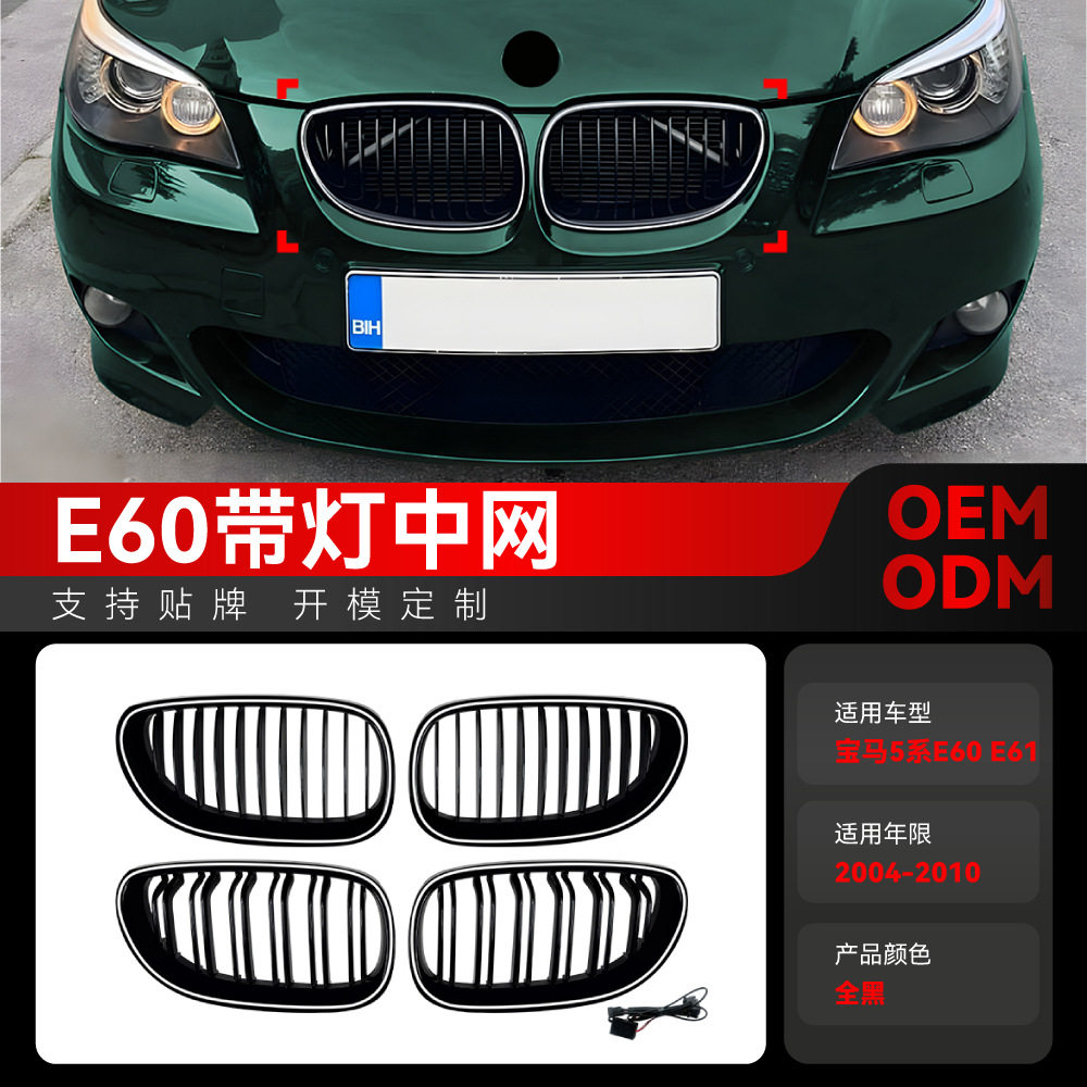 适用2004-2010宝马5系e60 e61单双线杠LED带灯发光中网格栅改装件