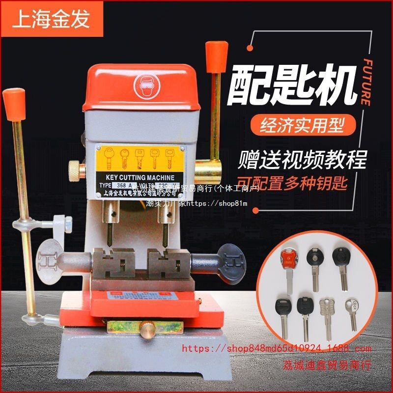 上海金发钥匙复制机批发368A