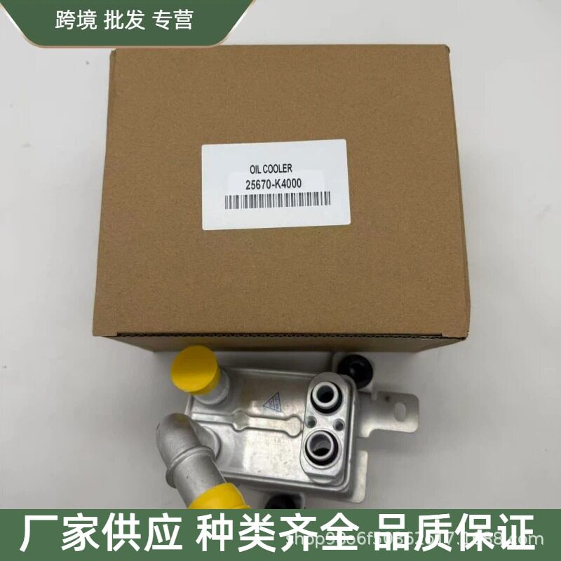 25670-K4000 25670K4000变速箱机油散热器冷却器适用于现代起亚
