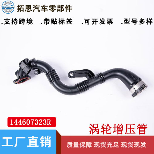 雷诺ClioIV12-19涡轮增压管