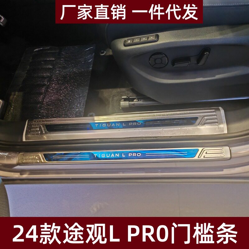 24款途观LPR0不锈钢门槛条