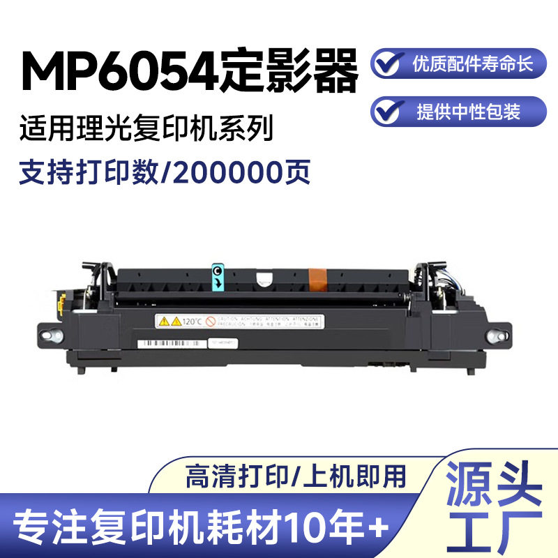 适用于理光MP6054定影器4054/5054/5055/6055/6054复印机定影组件
