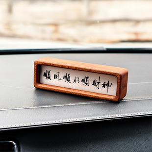 原创实木车载书法摆台汽车中控台诗词摆件创意名言格言框定制礼物
