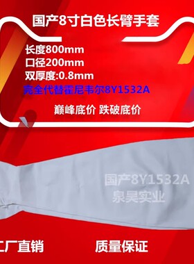 手套箱8YA-0.8布劳恩白色丁腈长臂8寸代替CMS海普隆PIERCAN8Y1532