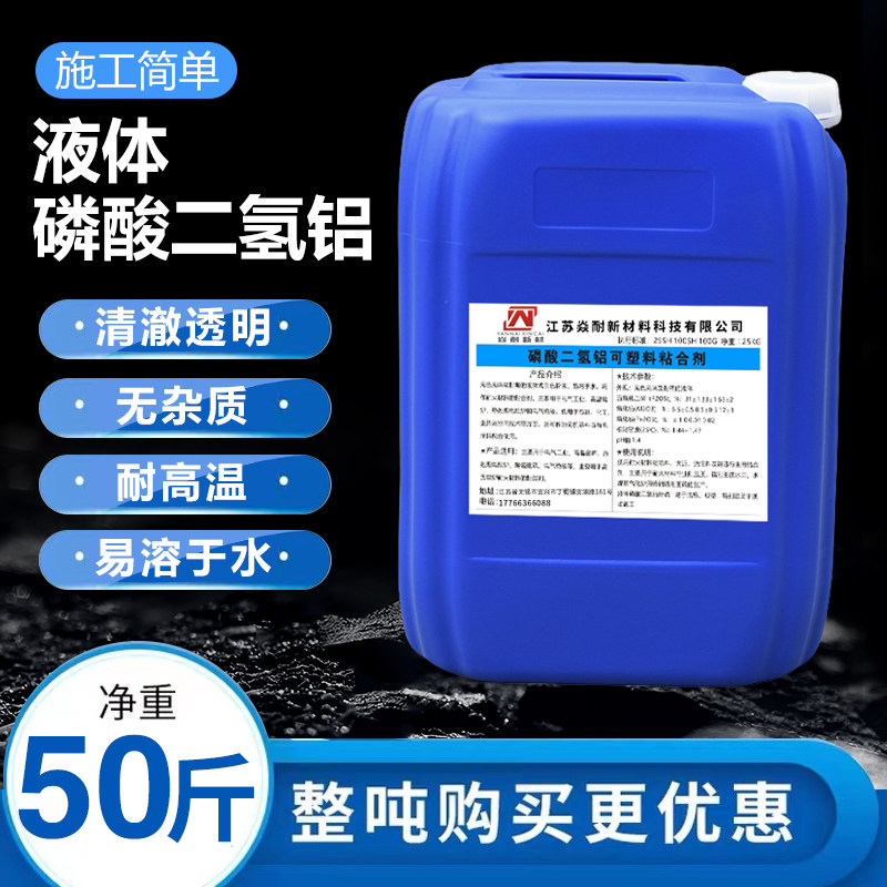 液体磷酸二氢铝工业高温胶水用于耐火水泥浇注料电厂可塑料粘结剂
