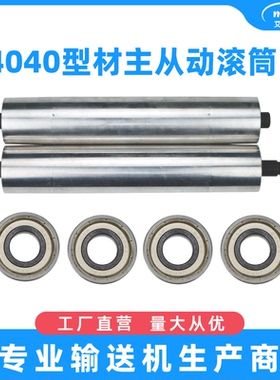 4040铝型材无动力滚筒主从动滚筒直径45皮带输送机流水线配件