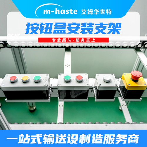 m-haste按钮盒安装支架